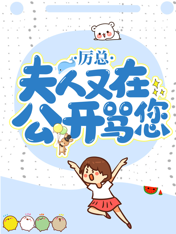厉总，夫人又在公开骂您！厉夜霆萧墨辰苏小汐小说全本_厉总，夫人又在公开骂您！免费小说