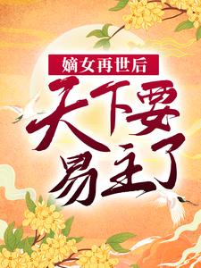 精选小说嫡女再世后，天下要易主了伍月伍薇赵将行乐仪郡主_嫡女再世后，天下要易主了(伍月伍薇赵将行乐仪郡主)免费小说