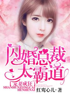 全文小说《宠妻成狂：闪婚总裁太霸道》小说_(主角是梨诺章越泽)宠妻成狂：闪婚总裁太霸道无弹窗大结局