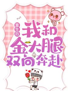 最新章节重生后，我和金大腿双向奔赴林宜肖新露舒天逸应寒年_重生后，我和金大腿双向奔赴(林宜肖新露舒天逸应寒年)小说无弹窗