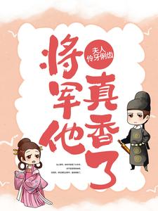 夫人伶牙俐齿，将军他真香了林忠林晴雪宋恒沈氏最新免费_夫人伶牙俐齿，将军他真香了小说全文免费阅读