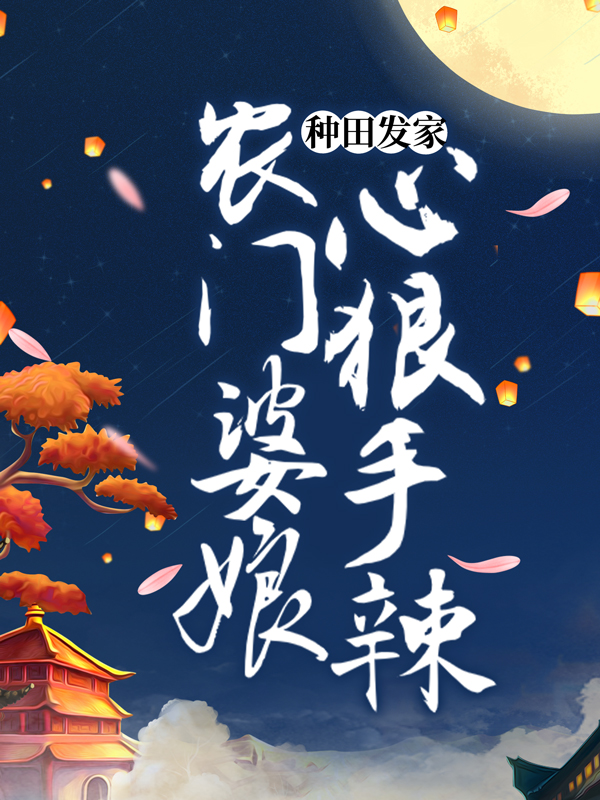 大结局《种田发家：农门婆娘心狠手辣》小说_(主角是李董安子花妈妈齐妙)种田发家：农门婆娘心狠手辣最新免费