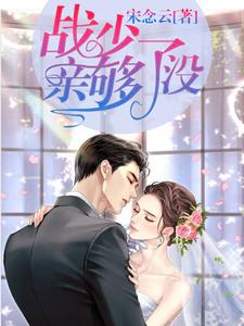 主角是宋念念黄爷爷陆静好季遇的小说_宋念念黄爷爷陆静好季遇全文小说