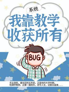 必读小说《系统：我靠教学收获所有》小说_(主角是白舟王博宇李丝)系统：我靠教学收获所有小说免费阅读