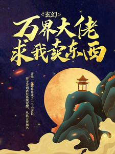 热门推荐《玄幻：万界大佬求我卖东西》小说_(主角是齐乐)玄幻：万界大佬求我卖东西全本章节阅读