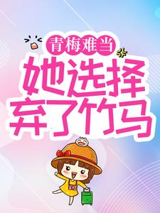 最新《青梅难当，她选择弃了竹马》小说_(主角是贺二少薄欢贺听南盛锦瞳)青梅难当，她选择弃了竹马无弹窗大结局