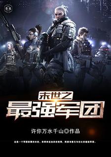 末世之最强军团楚青最新免费_末世之最强军团小说最新章节