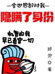 大结局全世界都对我隐瞒了身份楚尘林婷婷马俊辉林辰_全世界都对我隐瞒了身份(楚尘林婷婷马俊辉林辰)小说阅读