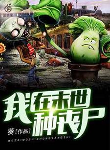 我在末世种丧尸秦昊小说无广告_我在末世种丧尸免费阅读