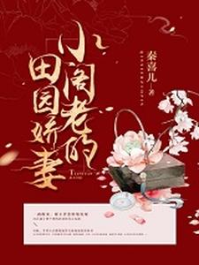 小阁老的田园娇妻谢玉萝萧钰全本免费阅读_小阁老的田园娇妻小说无广告