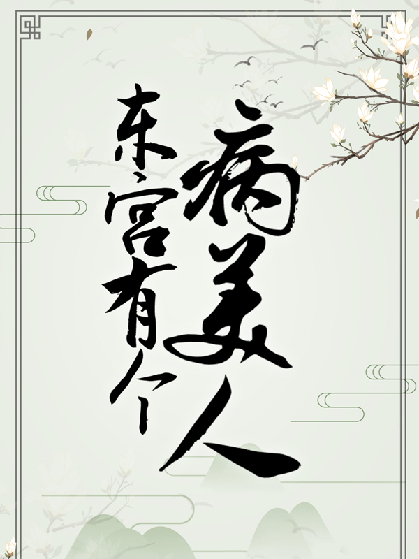 东宫有个病美人沈清欢侍书墨画全文小说_东宫有个病美人全本章节阅读
