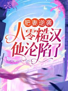 肥妻逆袭：八零糙汉他沦陷了汪建国杨梦阑骆明忠免费小说_肥妻逆袭：八零糙汉他沦陷了免费全本阅读