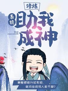无广告小说《修炼：系统助我成神》小说_(主角是苏浪褚刚)修炼：系统助我成神最新免费