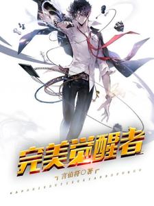 热门小说《完美觉醒者》小说_(主角是袁医生言烨亦儿)完美觉醒者小说最新章节