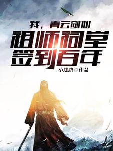 全本免费我，青云剑仙，祖师祠堂签到百年陆尘千鹤道长玉虚师兄_我，青云剑仙，祖师祠堂签到百年(陆尘千鹤道长玉虚师兄)全本小说