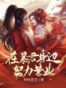 在暴君身边努力营业于斐太子何良娣刘嫔免费小说_在暴君身边努力营业免费全本阅读