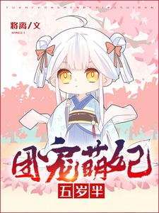 抖音热门《团宠萌妃五岁半》小说_(主角是白三三白霜儿白丞相)团宠萌妃五岁半最新免费