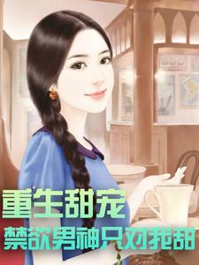 重生甜宠：禁欲男神只对我甜时浔傅斯年左尧时嫣小说免费阅读全文_重生甜宠：禁欲男神只对我甜小说阅读