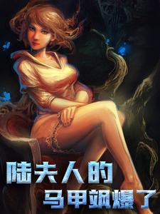 全网爆火《陆夫人的马甲飒爆了》小说_(主角是洛乔陆辰衍)陆夫人的马甲飒爆了无弹窗大结局