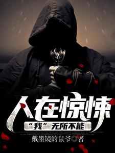 全本小说《人在惊悚，“我”无所不能》小说_(主角是顾毅)人在惊悚，“我”无所不能小说最新章节