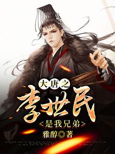 最新章节大唐之李世民是我兄弟宁晨长孙无忌李二_大唐之李世民是我兄弟(宁晨长孙无忌李二)免费全本