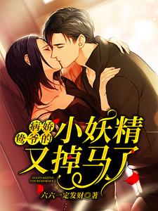 主角是薄云鸷桑瑜薄祈然孟雨婧的小说_薄云鸷桑瑜薄祈然孟雨婧最新全本小说