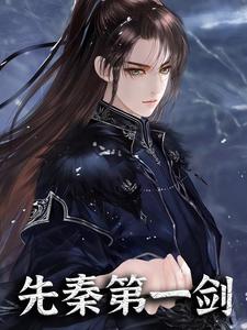 先秦第一剑李长青吕不韦卫庄唐七最新全本小说_先秦第一剑小说免费阅读