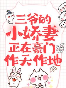 三爷的小娇妻正在豪门作天作地叶晚初白秋慕清淮小说无弹窗_三爷的小娇妻正在豪门作天作地最新章节