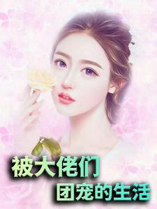 被大佬们团宠的生活顾安然顾若兮薛彤盈全本小说_被大佬们团宠的生活免费阅读