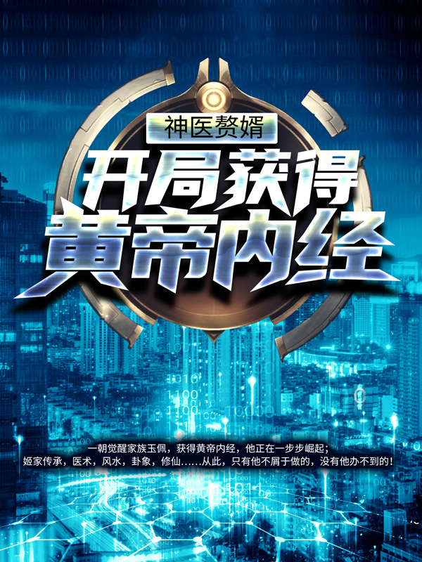 神医赘婿：开局获得黄帝内经姬凡赵雪赵欢赵东来最新免费_神医赘婿：开局获得黄帝内经最新章节