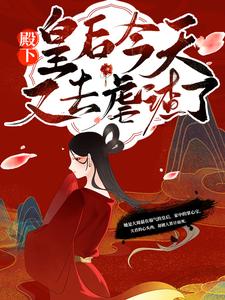 精选小说《殿下！皇后今天又去虐渣了》小说_(主角是惠崇帝秦漫娇李福安宸王)殿下！皇后今天又去虐渣了全本小说