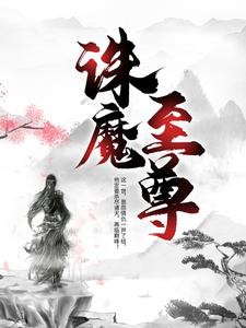 热门小说《诛魔至尊》小说_(主角是墨川柳月眉叶无双云卿月)诛魔至尊全文小说