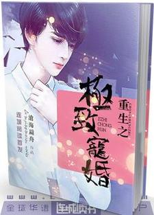 爆火推荐重生之极致宠婚魏琛陈黎_重生之极致宠婚(魏琛陈黎)免费小说