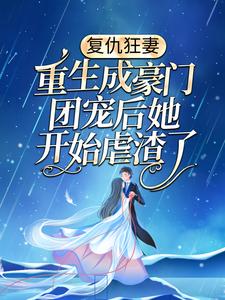 全文免费《复仇狂妻：重生成豪门团宠后她开始虐渣了》小说_(主角是夏小天萧燃外公萧家老爷子)复仇狂妻：重生成豪门团宠后她开始虐渣了全本免费阅读