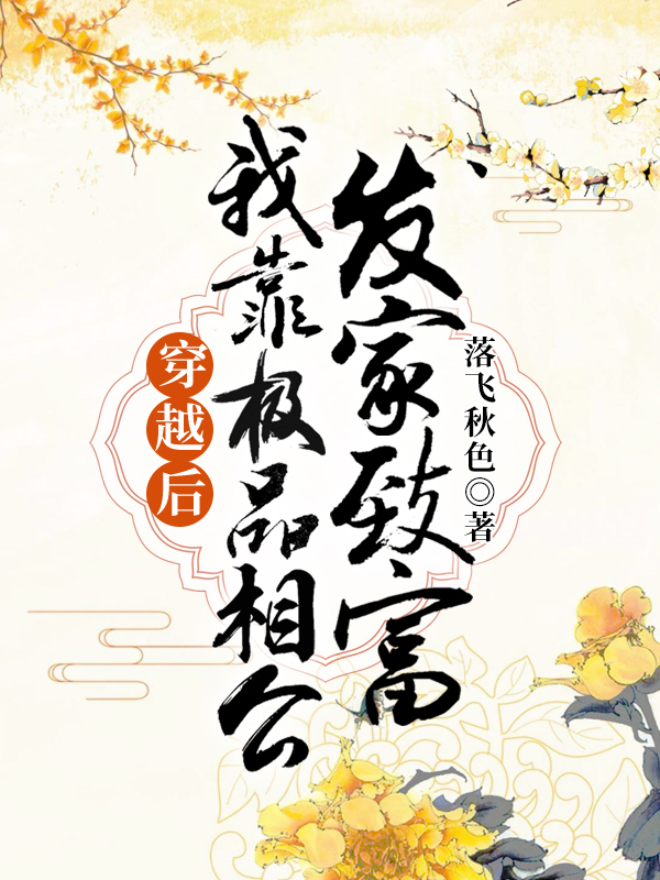 穿越后，我靠极品相公发家致富顾雨晨江宏信江老五孙巧娘最新免费_穿越后，我靠极品相公发家致富小说免费阅读