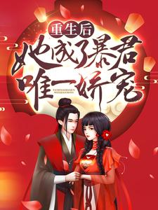 抖音热门重生后，她成了暴君唯一娇宠陆晨曦夏听雪秦则君齐修远_重生后，她成了暴君唯一娇宠(陆晨曦夏听雪秦则君齐修远)最新全本小说