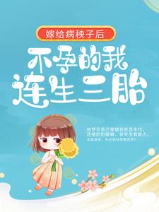 最新小说《嫁给病秧子后，不孕的我连生三胎》小说_(主角是周君怡周家村)嫁给病秧子后，不孕的我连生三胎小说全文阅读