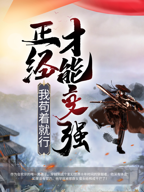 正经才能变强，我苟着就行叶修紫苑最新章节_正经才能变强，我苟着就行最新免费