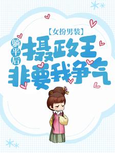 无广告小说《女扮男装：躺平后，摄政王非要我争气》小说_(主角是景熠南陨城景郁钟逸闻)女扮男装：躺平后，摄政王非要我争气全本免费阅读