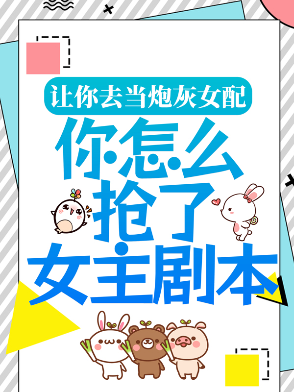让你去当炮灰女配，你怎么抢了女主剧本？陆临轩林兮若苏九墨莲最新章节_让你去当炮灰女配，你怎么抢了女主剧本？小说免费阅读
