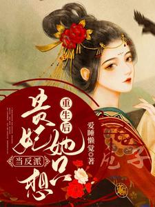 抖音热门《重生后贵妃她只想当反派》小说_(主角是叶酒酒顾林渊程将军)重生后贵妃她只想当反派免费全本