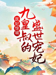 在线阅读医妃惊城：九皇叔的盛世宠妃萧墨寒陆无双宋嫣然_医妃惊城：九皇叔的盛世宠妃(萧墨寒陆无双宋嫣然)全文小说