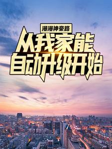 爆火推荐漫漫神豪路：从我家能自动升级开始陈天柳如烟_漫漫神豪路：从我家能自动升级开始(陈天柳如烟)免费小说