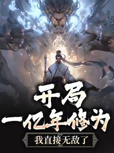 推荐《开局一亿年修为，我直接无敌了》小说_(主角是罗夜萧尘)开局一亿年修为，我直接无敌了小说免费阅读全文