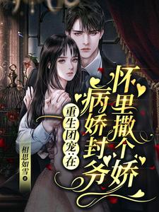最新章节重生团宠：在病娇封爷怀里撒个娇白亦清封厉霆_重生团宠：在病娇封爷怀里撒个娇(白亦清封厉霆)小说无弹窗