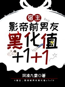 全本小说《宿主，影帝前男友黑化值+1+1》小说_(主角是江迟宴萧承苏婧)宿主，影帝前男友黑化值+1+1小说最新章节