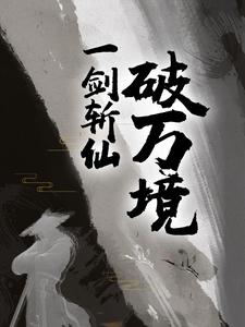 全网爆火《一剑斩仙破万境》小说_(主角是林铭杨轩周同)一剑斩仙破万境小说全本
