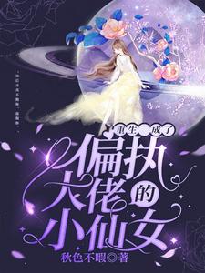 爆火推荐重生成了偏执大佬的小仙女闻月季宴陈耀_重生成了偏执大佬的小仙女(闻月季宴陈耀)小说全文阅读