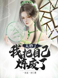 太妙了，我把自己炼废了张浪张檬檬最新小说_太妙了，我把自己炼废了免费全本