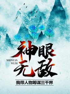 免费小说神眼无敌，我带人物筹谋三千界女娲鸿钧阴阳老祖乾坤老祖_神眼无敌，我带人物筹谋三千界(女娲鸿钧阴阳老祖乾坤老祖)小说免费阅读